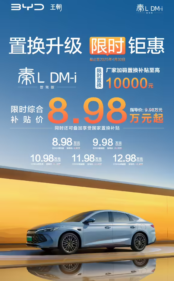 比亚迪秦L DM-i智驾版置换补贴