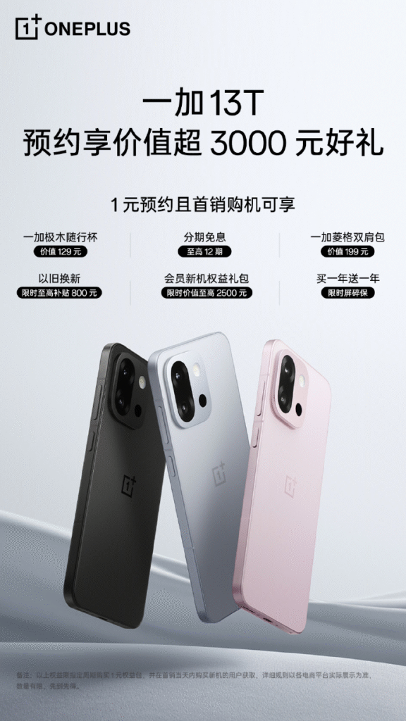 一加13T预约
