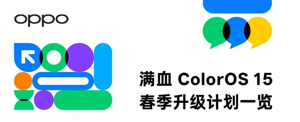 ColorOS 15春季升级计划
