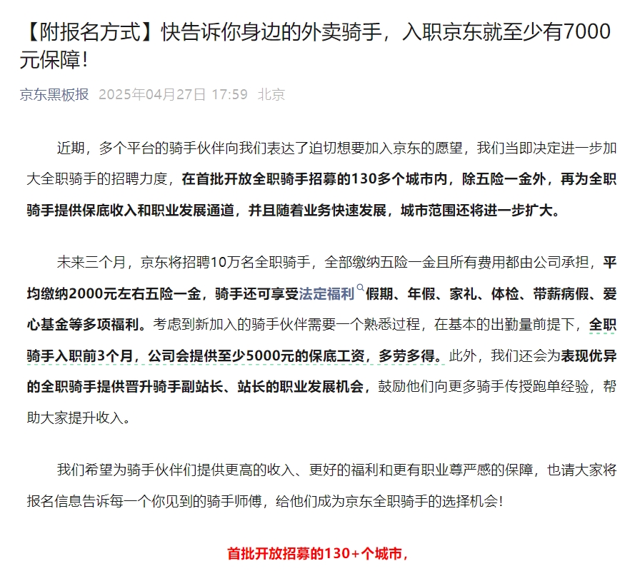 京东宣布大规模招聘骑手:入职即享7000元保障,未来三个月招10万人