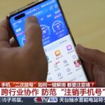 三大运营商上线”二次号码焕新”服务：一键解绑前任机主互联网账号