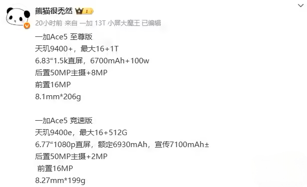 一加 Ace 5 至尊版与竞速版配置参数