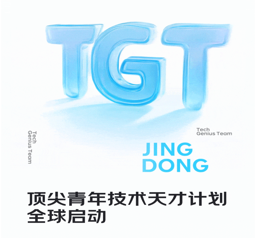 京东启动“顶尖青年技术天才计划”