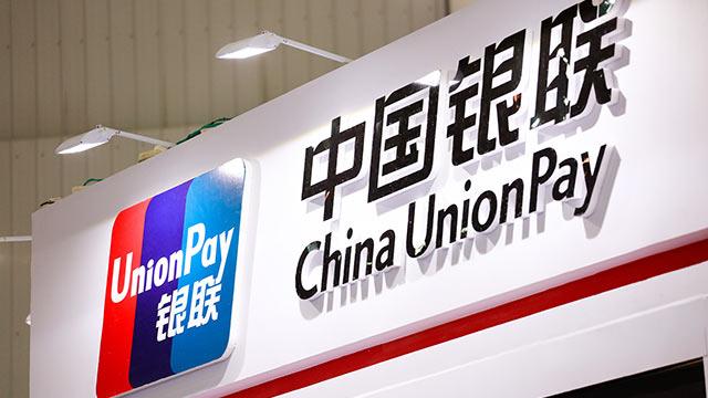 中国银联