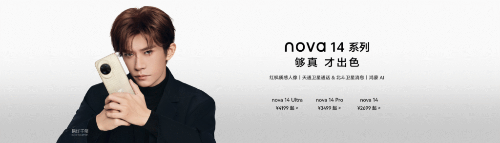 华为nova 14系列
