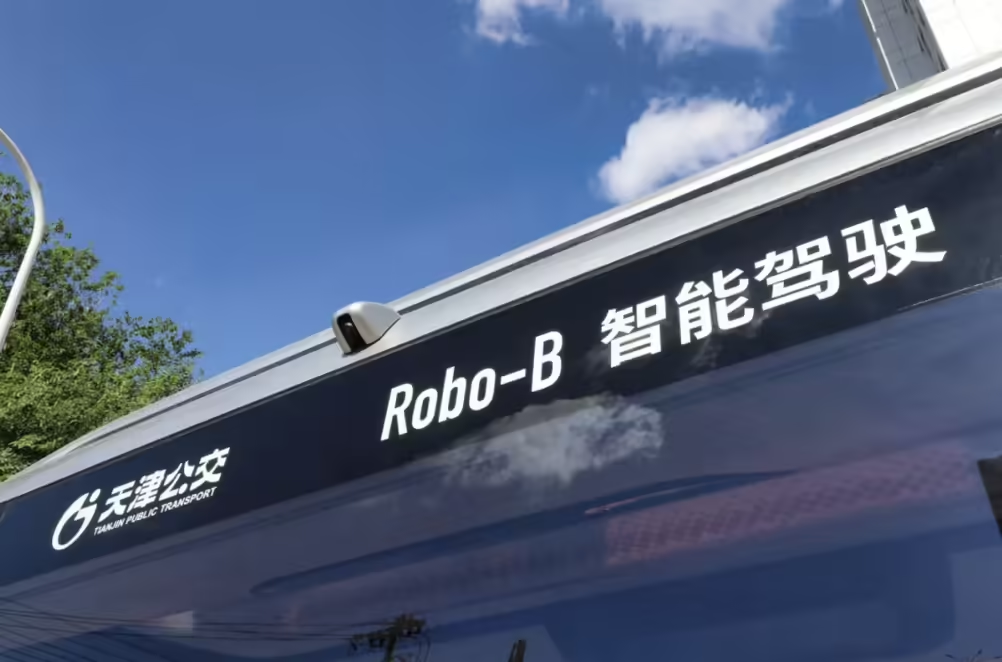 天津L4级自动驾驶公交试运营