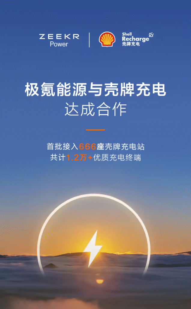 极氪能源携手壳牌接入超 1.2 万充电终端