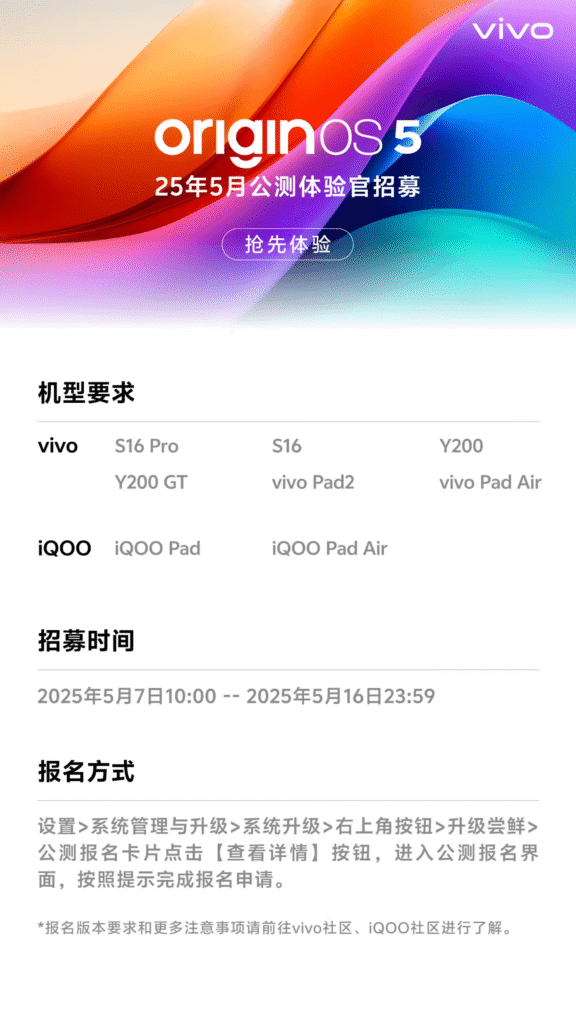 OriginOS 5五月公测招募启动