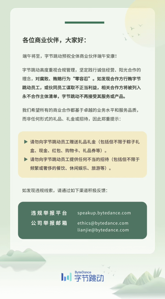 字节跳动商业伙伴端午合规提醒