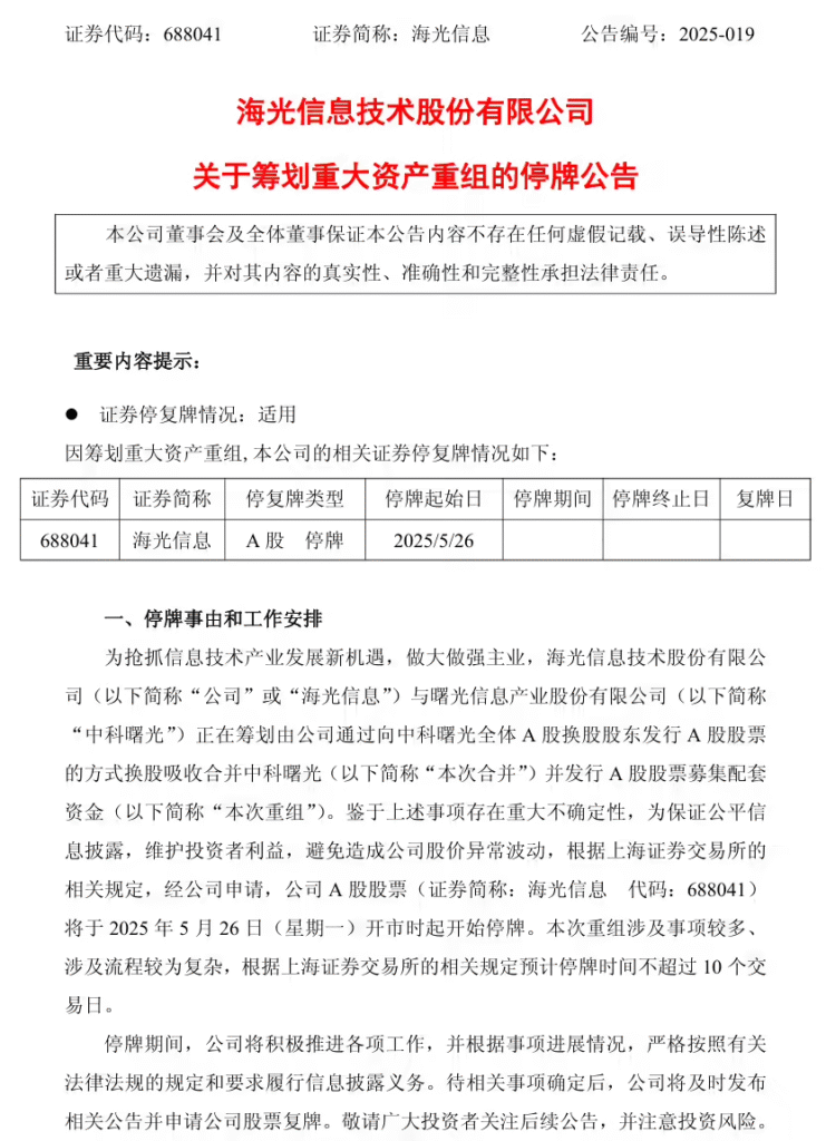 海光信息拟吸收合并中科曙光