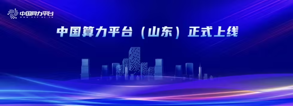 中国算力平台山东节点上线