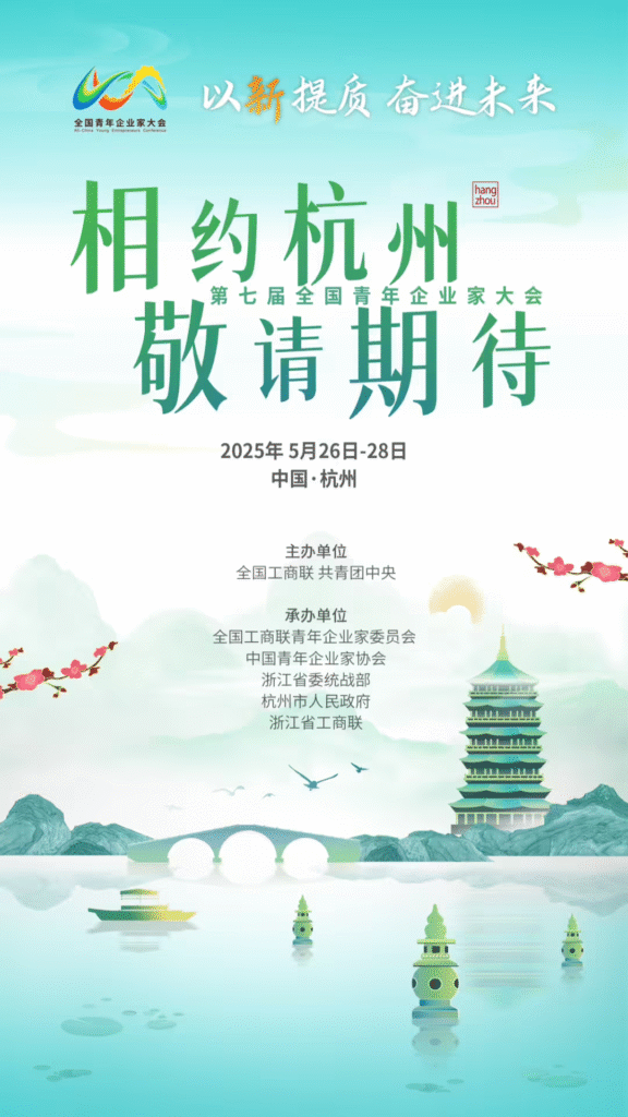 第七届全国青年企业家大会