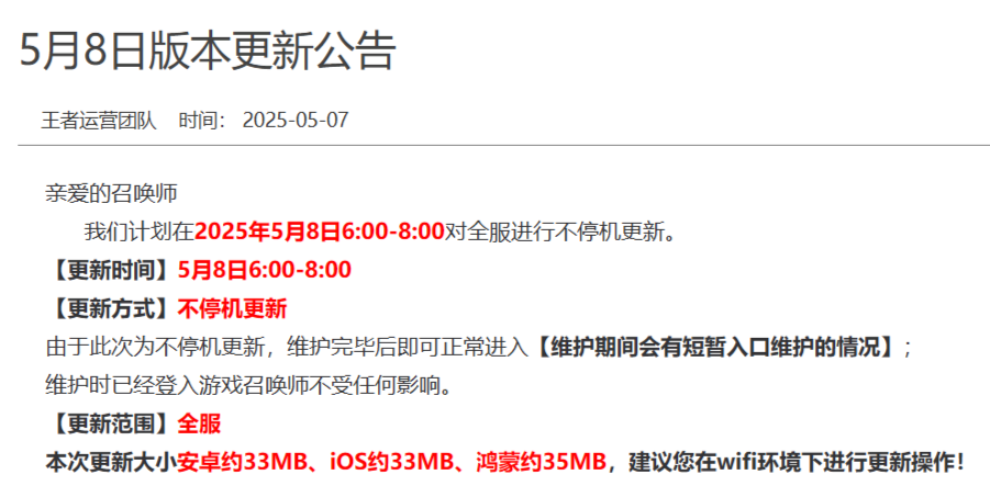 《王者荣耀》5月8日更新