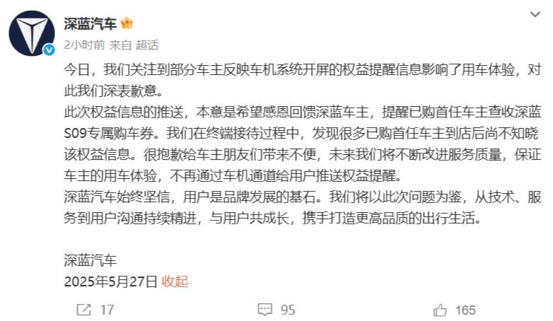 深蓝汽车就推送车机广告致歉