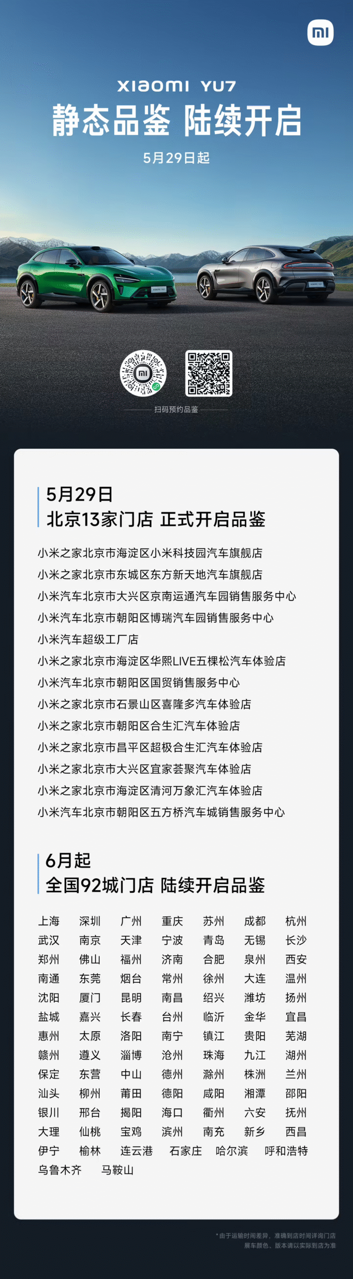 小米汽车YU7全国巡展启动