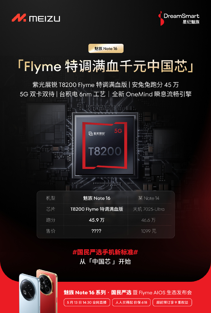 魅族Note 16系列手机