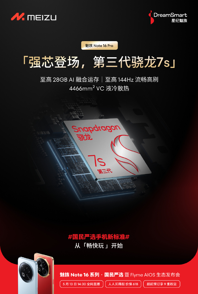 魅族Note 16系列手机