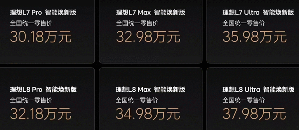 理想L7/L8/L9智能焕新版