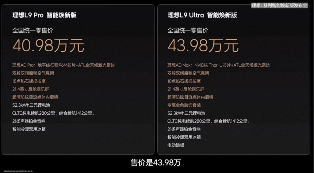 理想L7/L8/L9智能焕新版