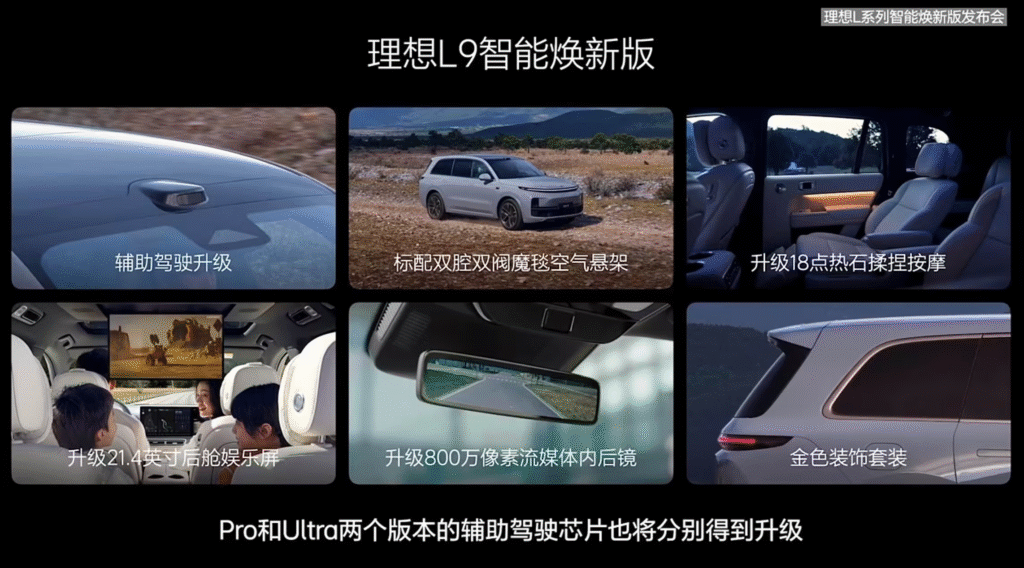 理想L7/L8/L9智能焕新版