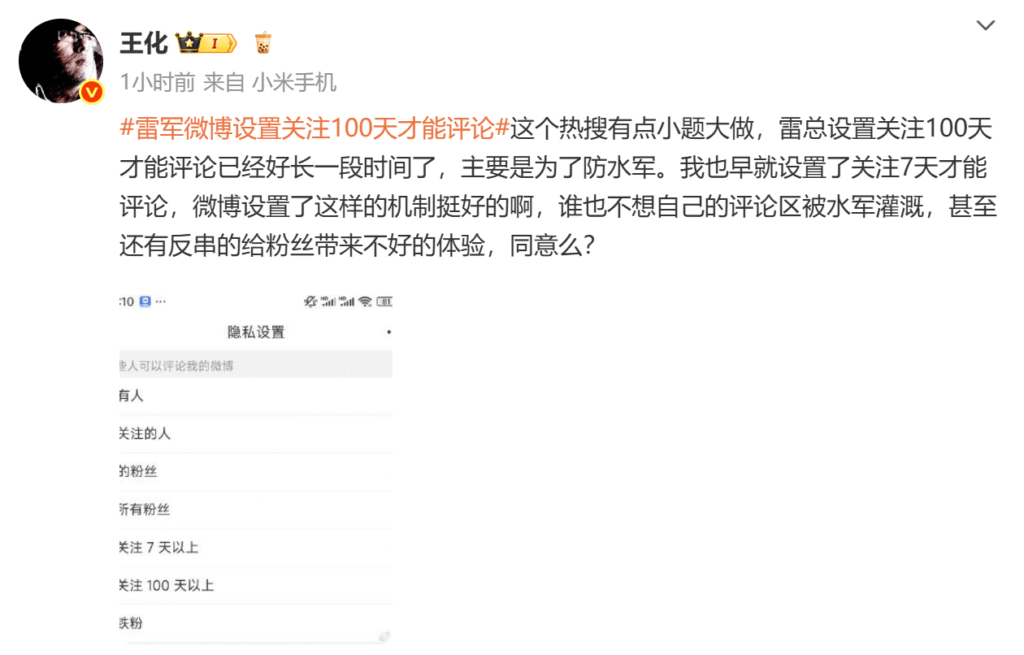 雷军微博设限引热议 小米公关回应：防水军