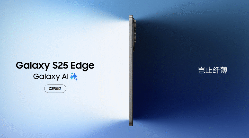 三星Galaxy S25 Edge