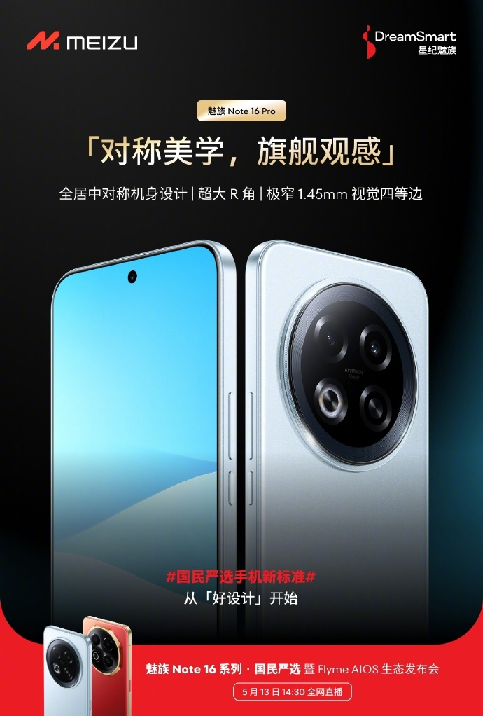 魅族Note 16系列