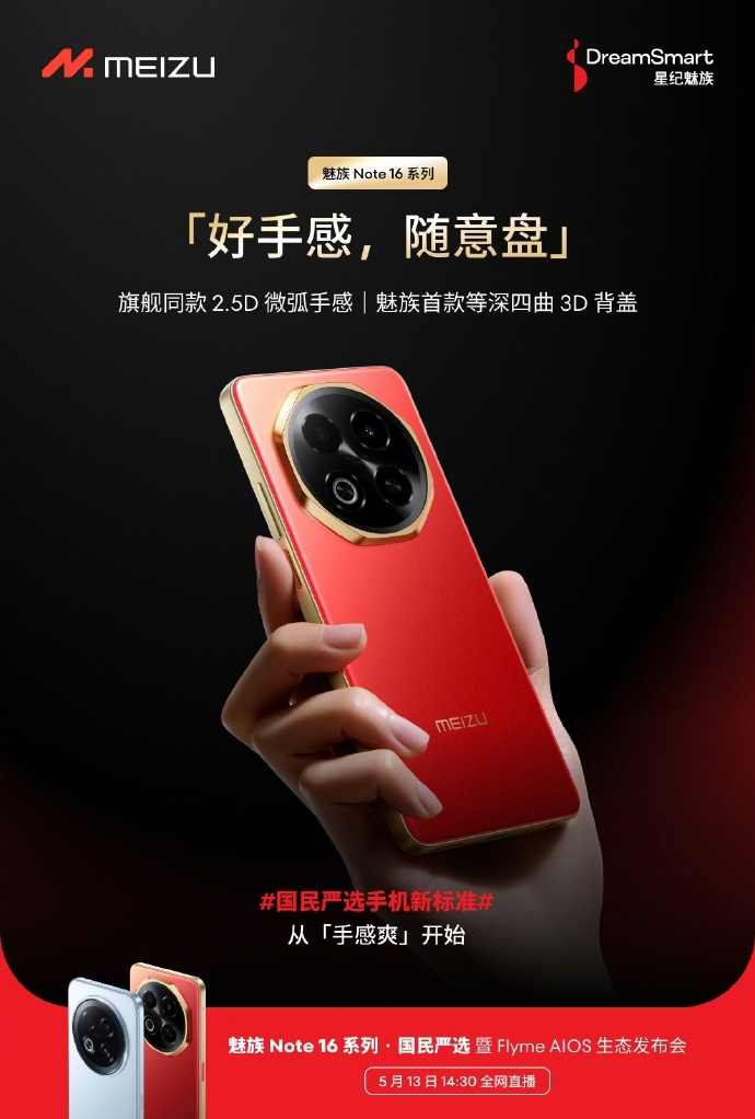 魅族Note 16系列