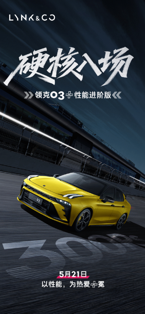 领克03+性能进阶版