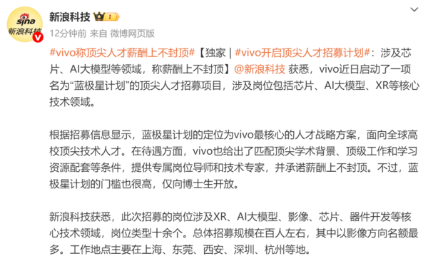 vivo启动"蓝极星计划" 百万年薪争夺全球顶尖技术人才