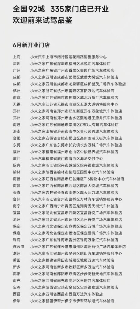 小米汽车6月新增37家门店 销售网络覆盖92城加速市场布局