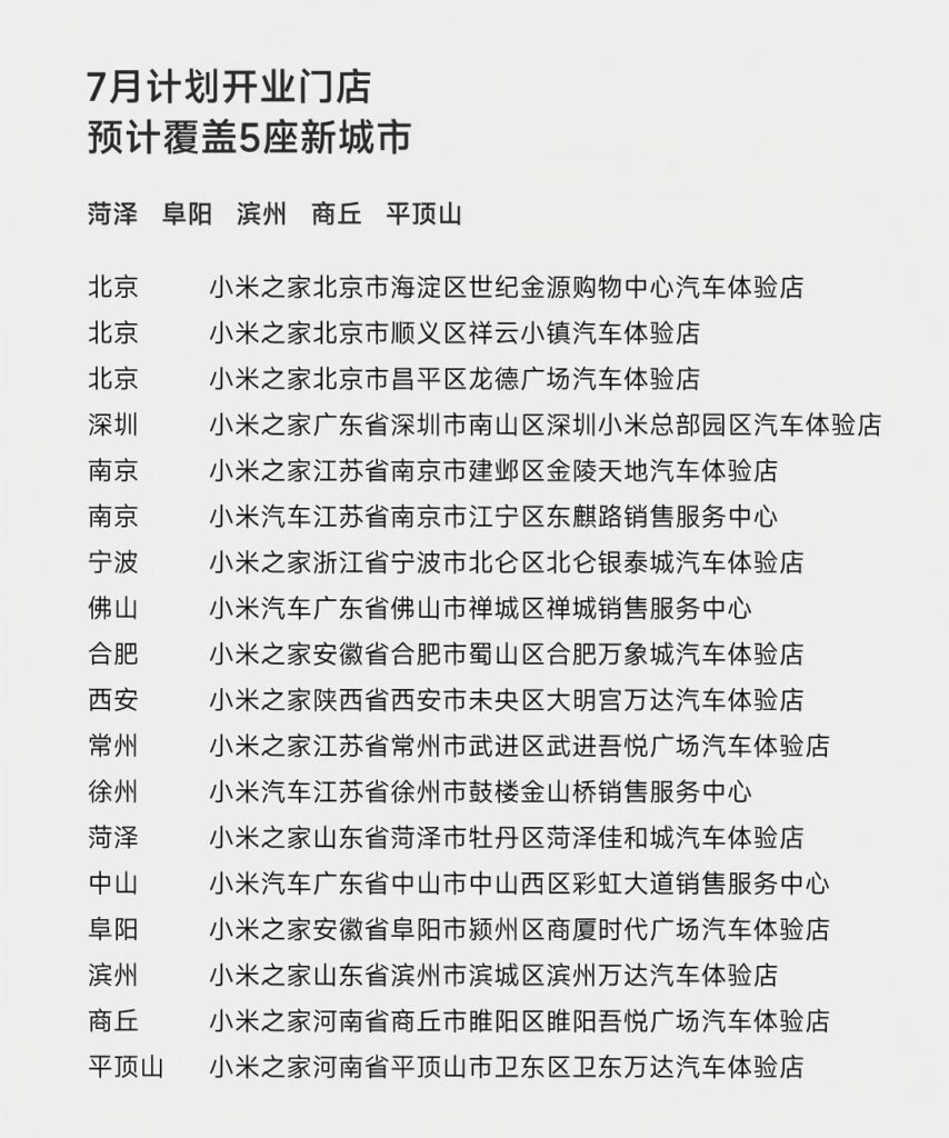 小米汽车6月新增37家门店 销售网络覆盖92城加速市场布局