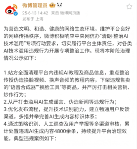 微博重拳整治AI滥用：封禁4800余条违规内容，严打换脸换声等黑产​