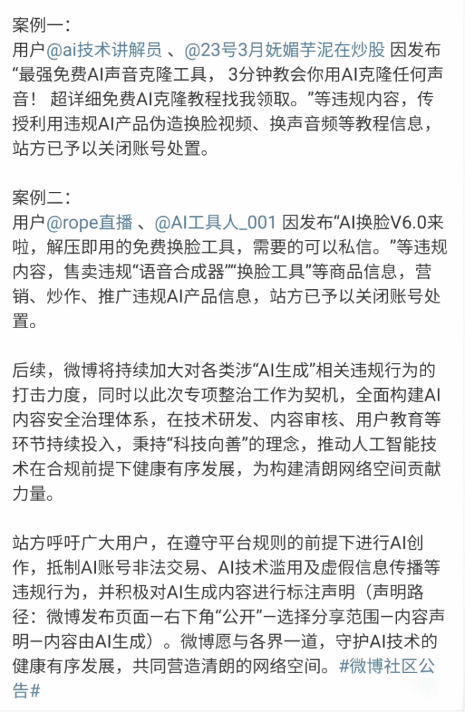 微博重拳整治AI滥用