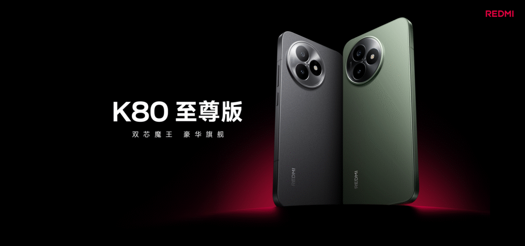 Redmi K80至尊版