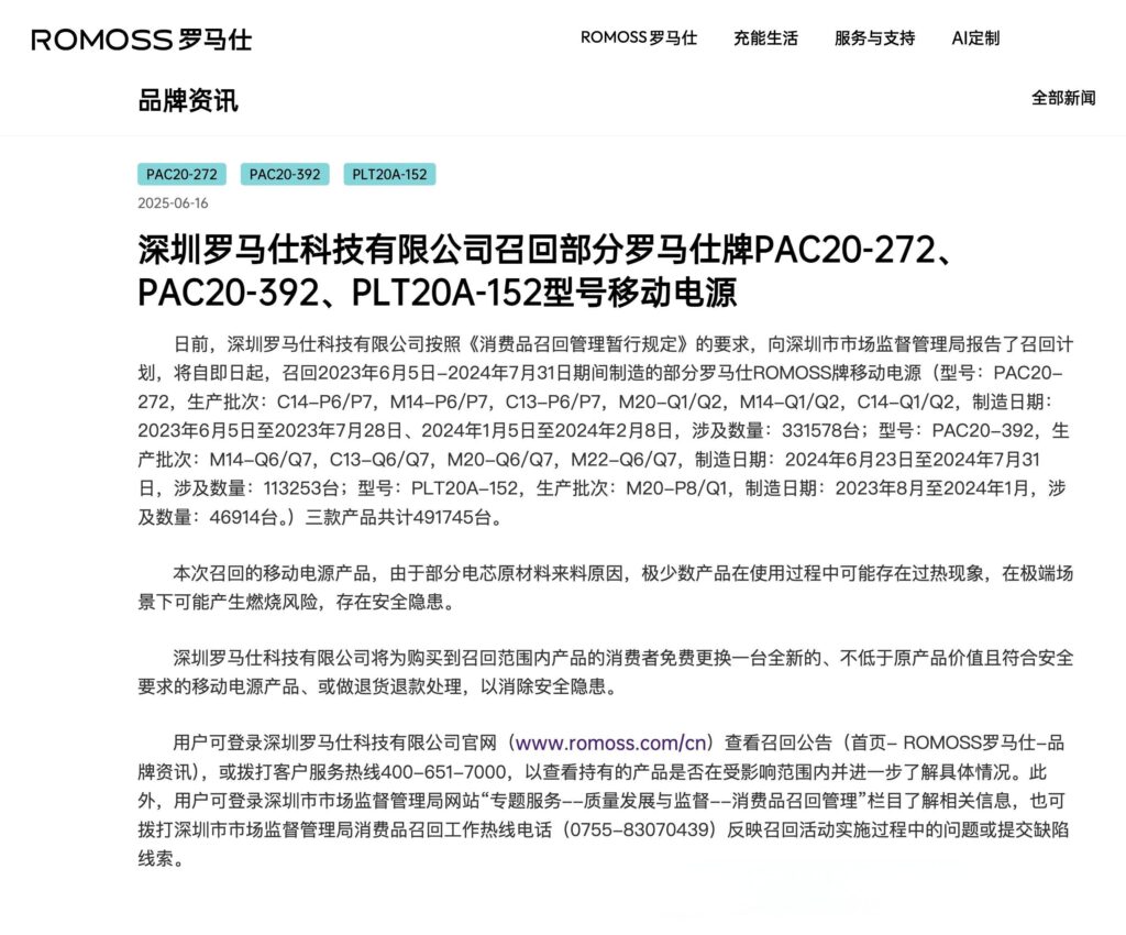 罗马仕召回49万台移动电源