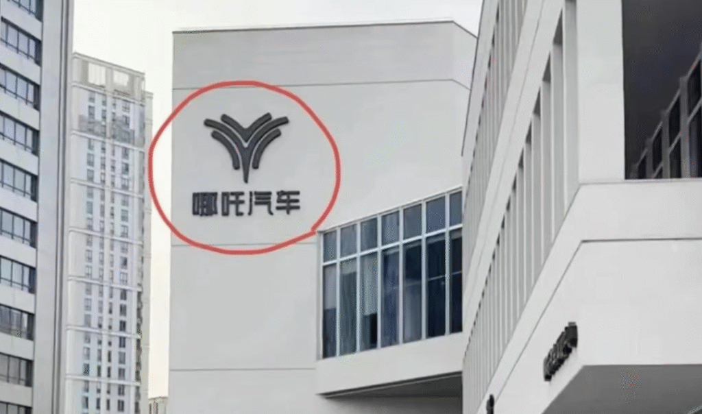 哪吒汽车上海总部LOGO被连夜拆除