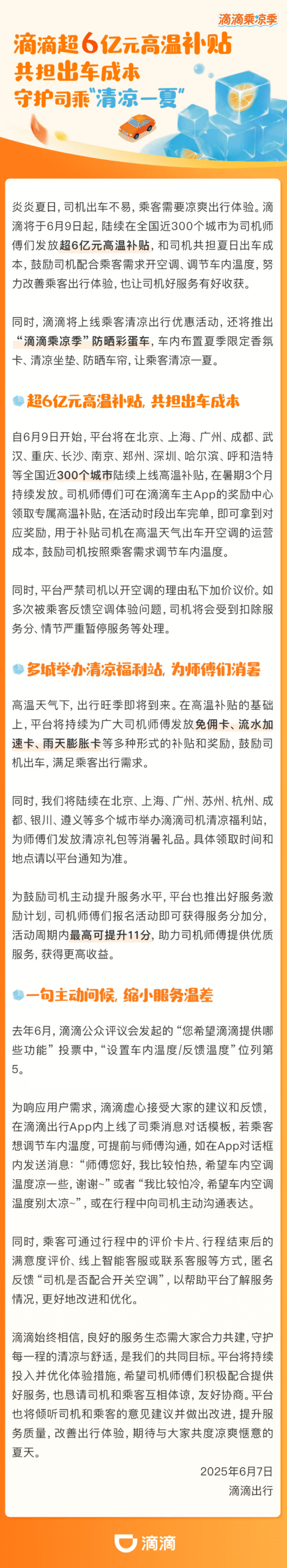 滴滴启动6亿元高温补贴计划