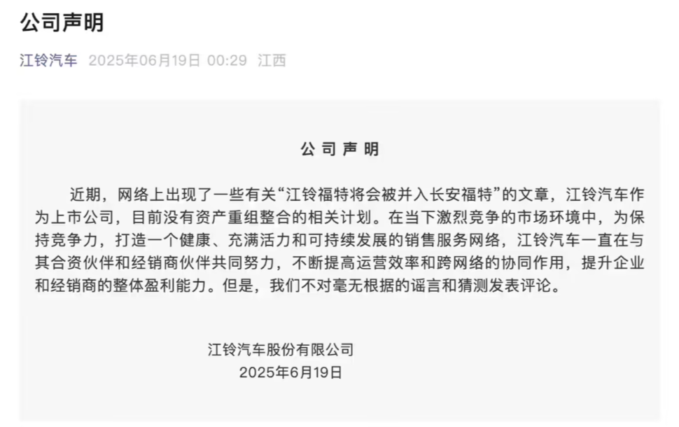 江铃汽车回应"并入长安福特"传闻 强调无重组计划
