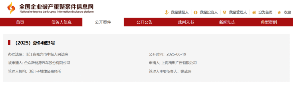 哪吒汽车被法院裁定破产