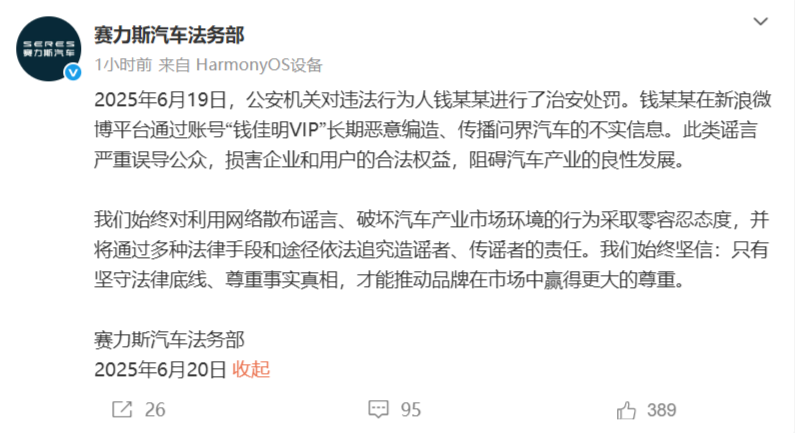 微博用户钱某某因造谣问界汽车被警方处罚