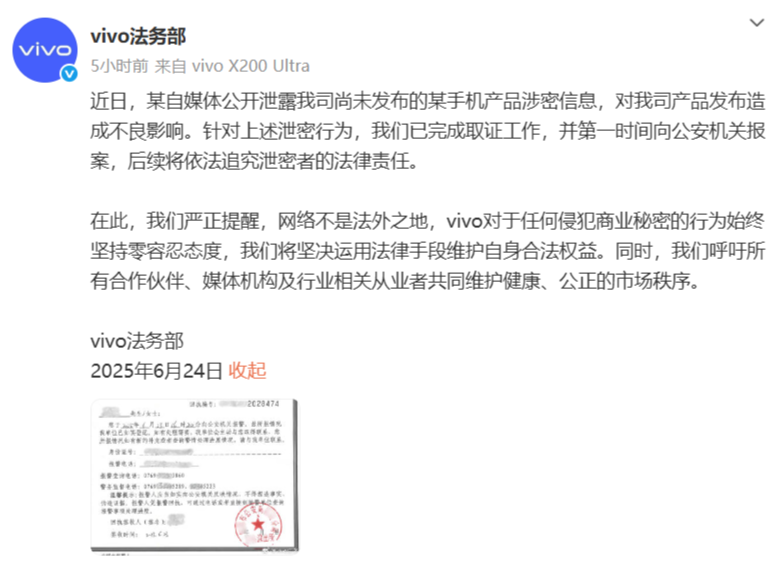 vivo已对某自媒体泄露其未发布新机事件正式报案