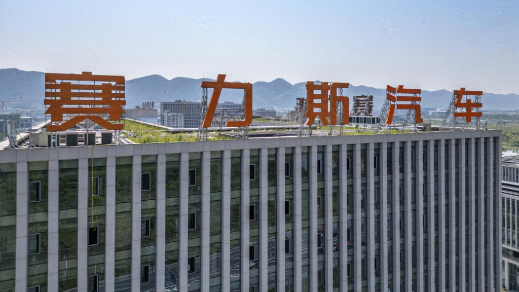赛力斯汽车