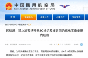 民航局充电宝管控：6月28日起无3C认证产品禁止登机 保障航空安全