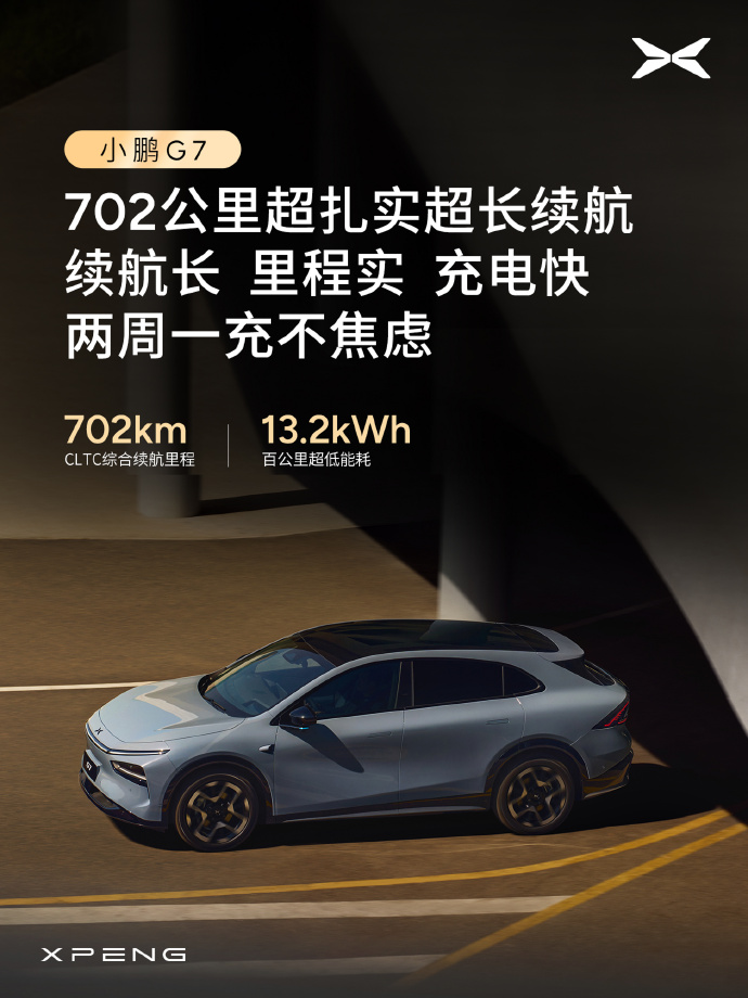 小鹏G7
