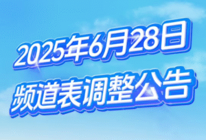 歌华有线完成频道全面升级：关停62套标清频道 4K超高清时代加速到来