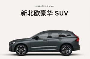 2026款沃尔沃XC60上市：搭载2.0T轻混系统，39.69万起