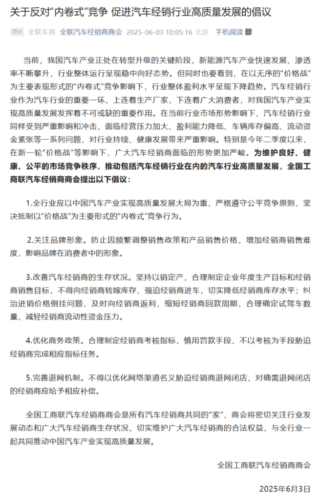 全国工商联汽车经销商商会发布《关于反对“内卷式”竞争 促进汽车经销行业高质量发展的倡议》
