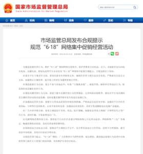 市场监管总局发布“6·18”网络促销合规提示：严禁刷单炒信、大数据杀熟等行为
