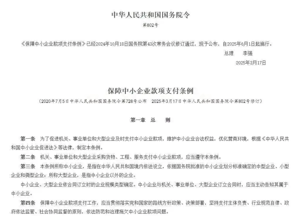 保障中小企业款项支付条例